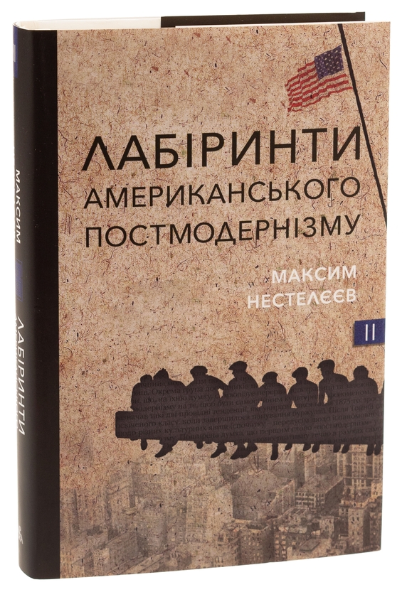 Бумажная книга «Лабіринти американського постмодернізму. Другий том», автор Максим Нестелеев - фото №1