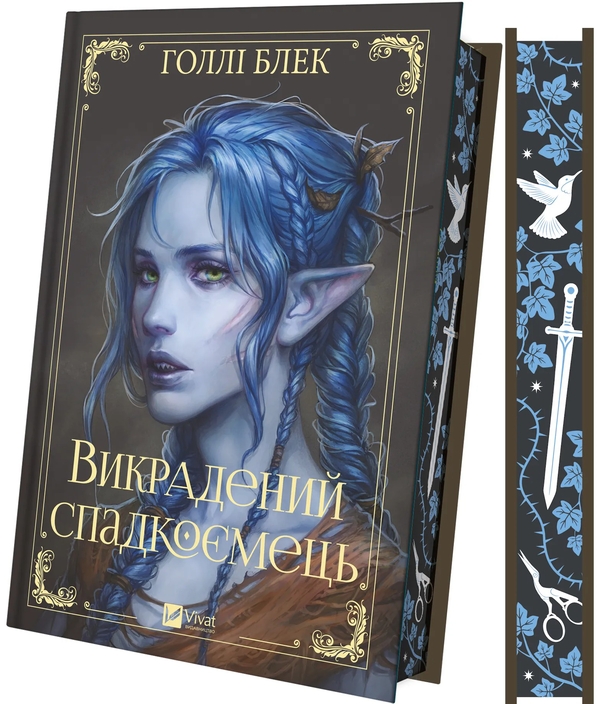 Бумажная книга «Викрадений спадкоємець », автор Холли Блэк - фото №1