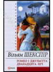 Бумажная книга «Ромео і Джульєтта. Дванадцята ніч, або Як собі хочете», автор Уильям Шекспир - фото №1