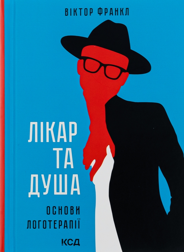 Бумажная книга «Лікар та душа. Основи логотерапії», автор Виктор Франкл - фото №1