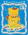 Паперова книга «На прогулянці» - фото №1