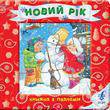 Бумажная книга «Новий рік. Книжка з пазлами», автор В. Дяченко - фото №1