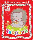 Бумажная книга «Тварини» - фото №1