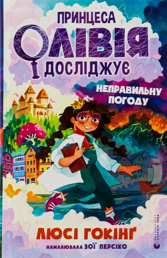 Бумажная книга «Принцеса Олівія досліджує неправильну погоду», автор Люси Хокинг - фото №1