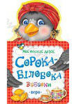 Бумажная книга «Сорока-Білобока» - фото №1