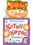 Бумажная книга «Котик-коток» - фото №1