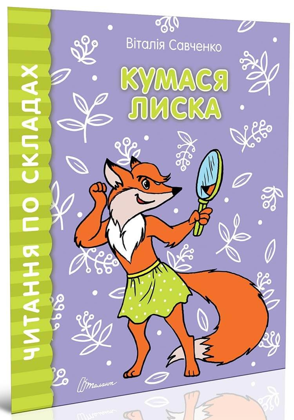 Книга Читаємо по складах. Кумася Лиска