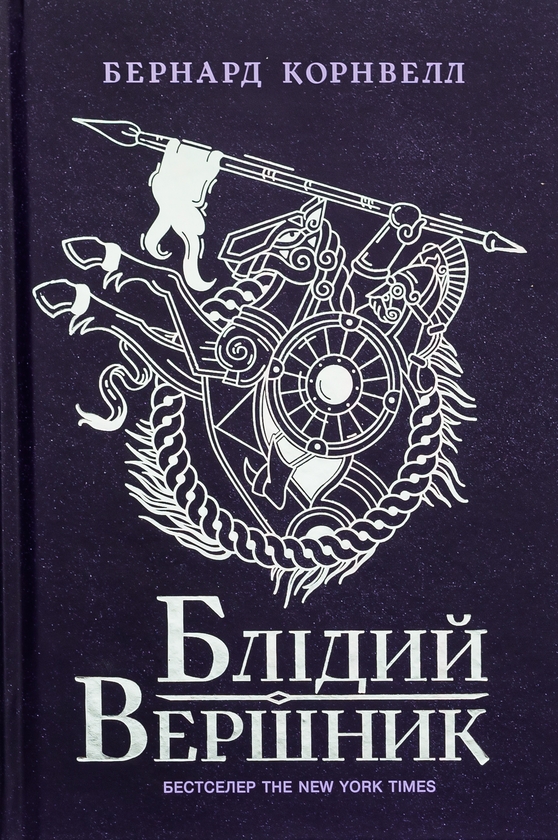 Бумажная книга «Саксонські хроніки. Книга 2. Блідий вершник», автор Бернард Корнуэлл - фото №1
