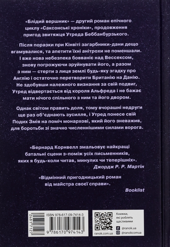 Бумажная книга «Саксонські хроніки. Книга 2. Блідий вершник», автор Бернард Корнуэлл - фото №1