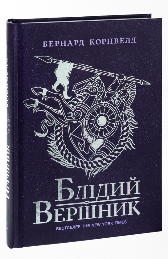 Бумажная книга «Саксонські хроніки. Книга 2. Блідий вершник», автор Бернард Корнуэлл - фото №1