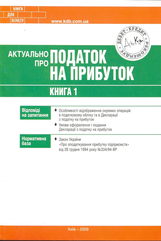Бумажная книга «Актуально про податок на прибуток. Книга 1», авторов Олег Згурский, Михаил Коцупатрый - фото №1