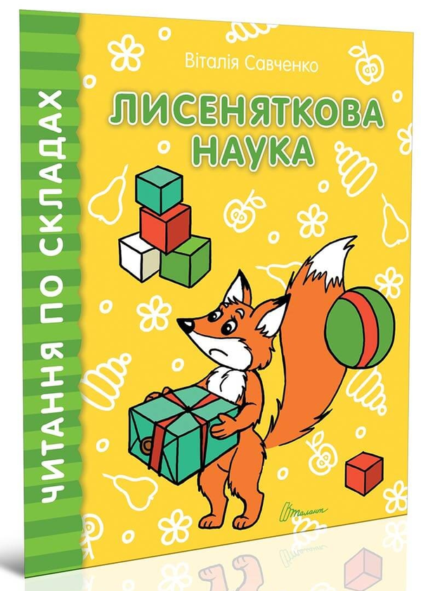 Книга Читаємо по складах. Лисеняткова наука