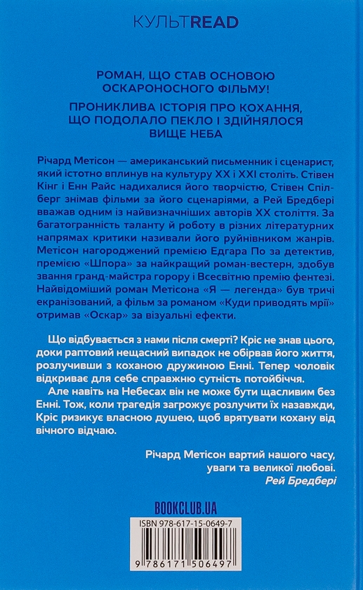 Бумажная книга «Куди приводять мрії», автор Ричард Матесон - фото №1