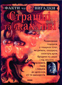 Паперова книга «Страшні та жахливі», автор Росс Стюарт - фото №1