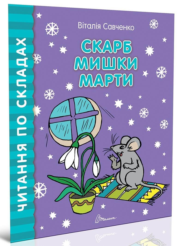 Книга Читаємо по складах. Скарб мишки Марти