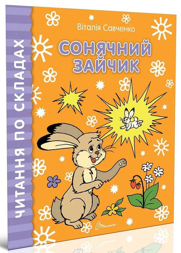 Книга Сонячний зайчик