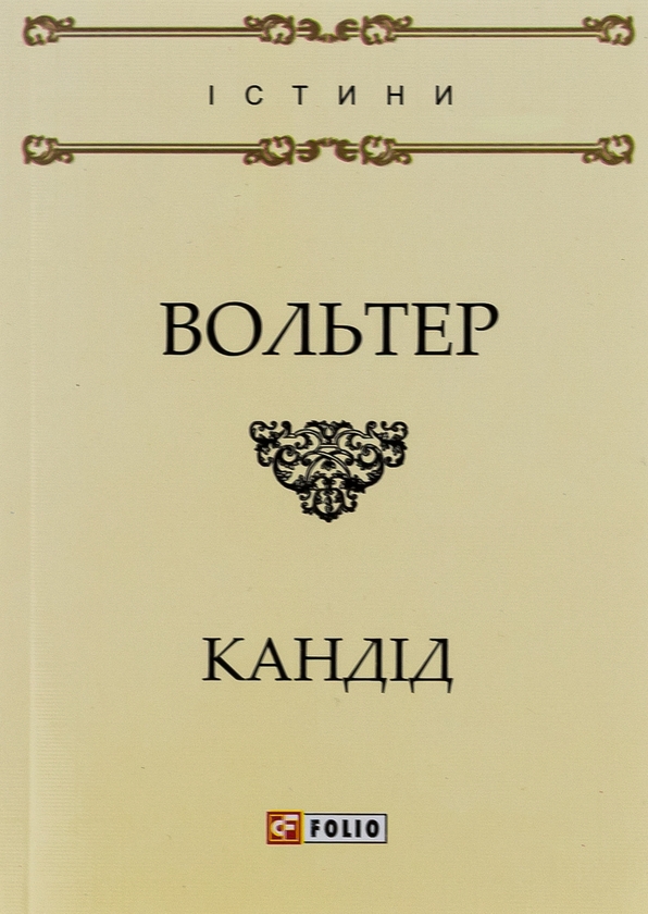 Бумажная книга «Кандід, або Оптимізм», автор Вольтер - фото №1
