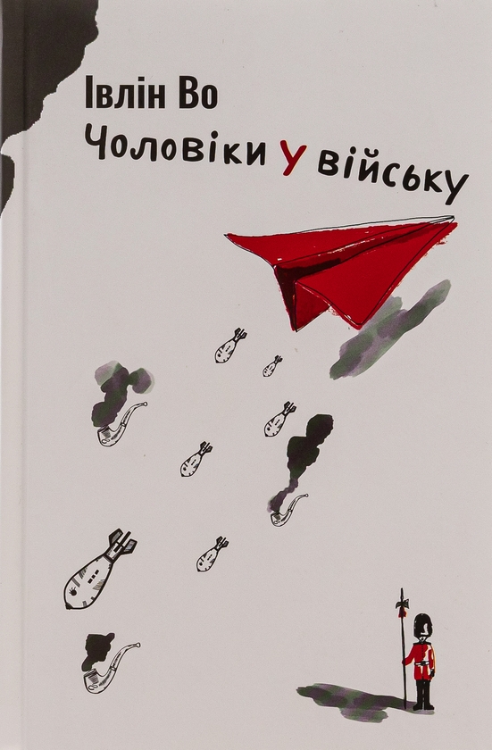 [object Object] «Чоловіки у війську», автор Ивлин Во - фото №1