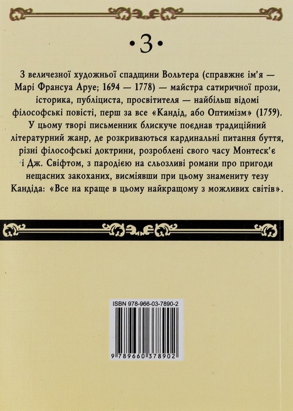 Бумажная книга «Кандід, або Оптимізм», автор Вольтер - фото №1