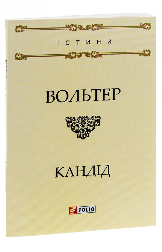 Бумажная книга «Кандід, або Оптимізм», автор Вольтер - фото №1