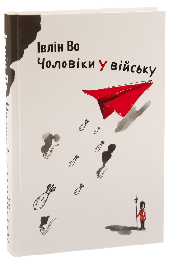[object Object] «Чоловіки у війську», автор Ивлин Во - фото №3 - миниатюра
