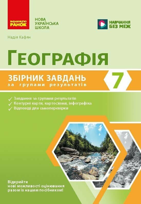 Бумажная книга «Географія. 7 клас. Збірник завдань за групами результатів. НУШ», автор Надежда Кафян - фото №1