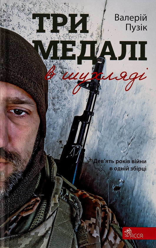 Бумажная книга «Три медалі в шухляді», автор Валерий Пузик - фото №1