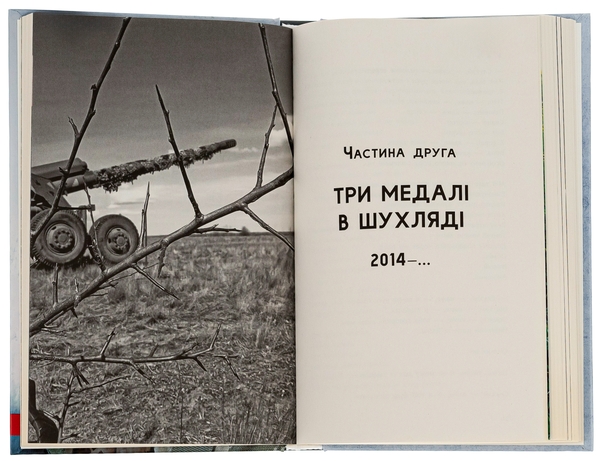 Бумажная книга «Три медалі в шухляді», автор Валерий Пузик - фото №1