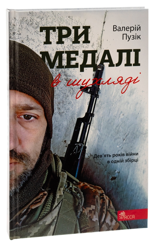 Бумажная книга «Три медалі в шухляді», автор Валерий Пузик - фото №1