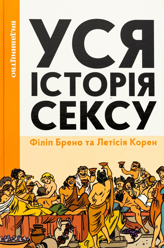 Паперова книга «Уся історія сексу», автор Філіпп Брено - фото №1