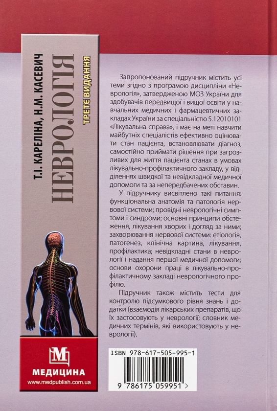 Бумажная книга «Неврологія. Підручник», авторов М. Карелина, Н. Касевич - фото №1