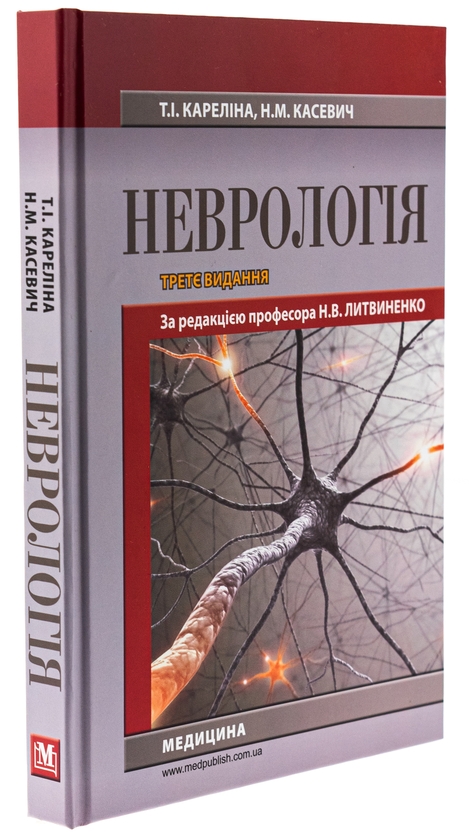 Бумажная книга «Неврологія. Підручник», авторов М. Карелина, Н. Касевич - фото №1