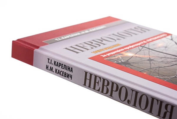 Бумажная книга «Неврологія. Підручник», авторов М. Карелина, Н. Касевич - фото №1