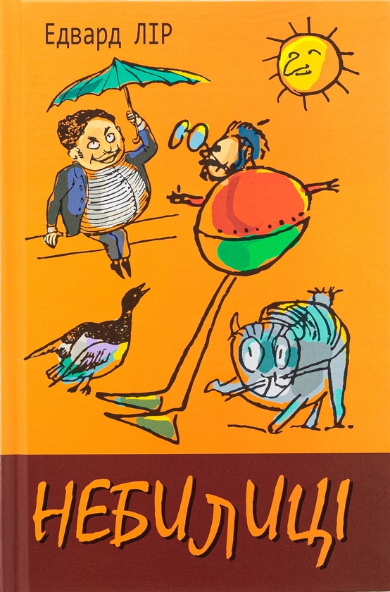 Бумажная книга «Небилиці», автор Эдвард Лир - фото №1