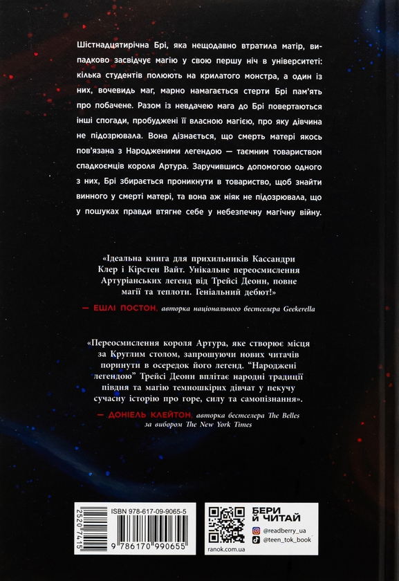 Бумажная книга «Народжені легендою. Книга 1», автор Трейси Деонн - фото №1
