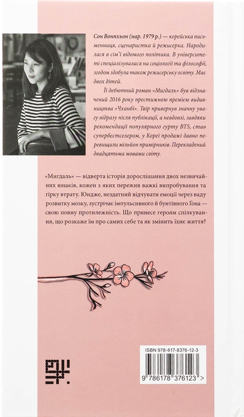 Паперова книга «Мигдаль», автор Сон Вон Пхьон - фото №1
