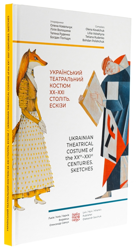 Бумажная книга «Український театральний костюм ХХ–XXI століть. Ескізи», авторов Елена Ковальчук, Лилия Волошина, Богдан Полищук - фото №1