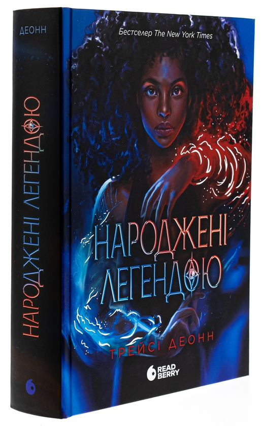 Бумажная книга «Народжені легендою. Книга 1», автор Трейси Деонн - фото №1