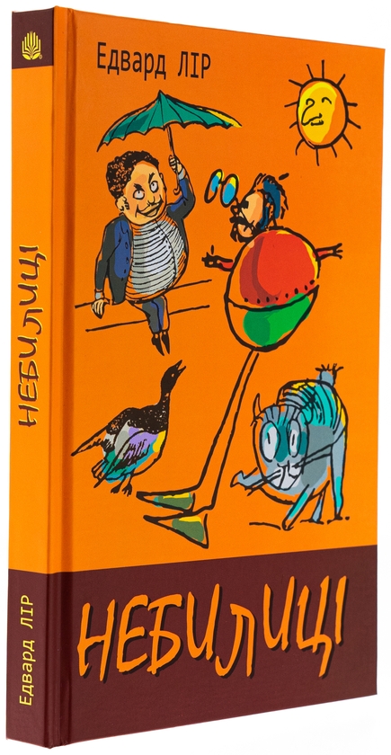 Бумажная книга «Небилиці», автор Эдвард Лир - фото №1