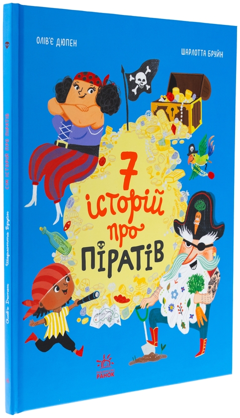 Паперова книга «Сім історій про піратів», автор Олівер Дюпен - фото №1