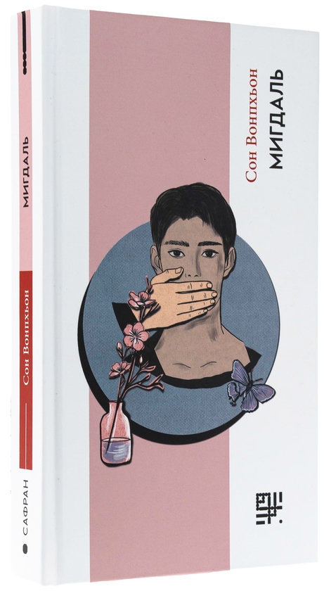 Паперова книга «Мигдаль», автор Сон Вон Пхьон - фото №1