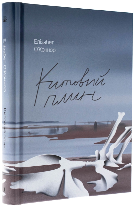 Бумажная книга «Китовий плин», автор Элизабет О'Коннор - фото №1