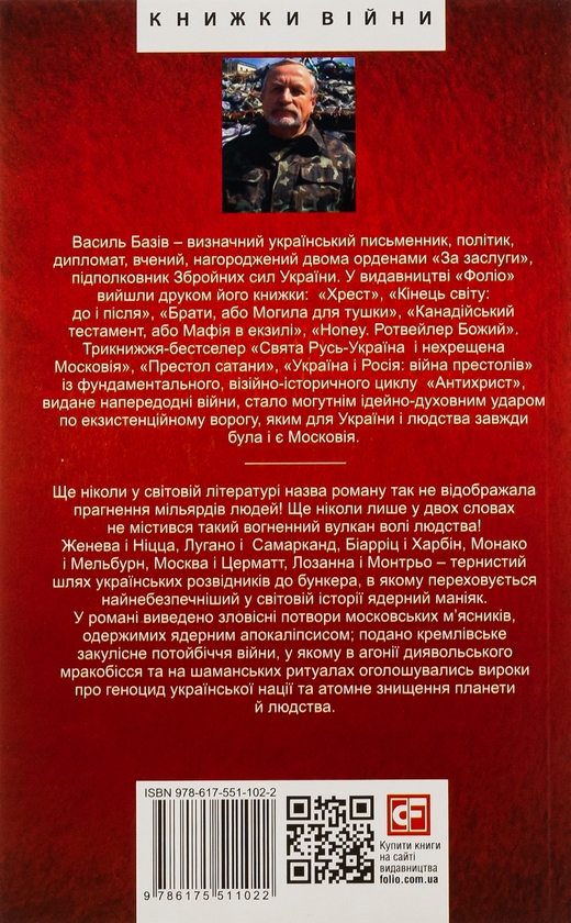 Бумажная книга «Убити Путіна», автор Василий Базив - фото №1