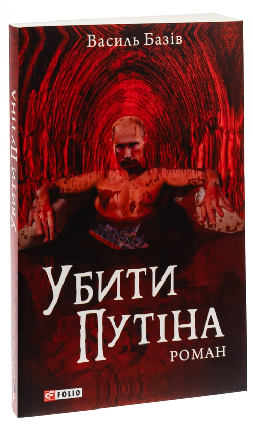 Бумажная книга «Убити Путіна», автор Василий Базив - фото №1