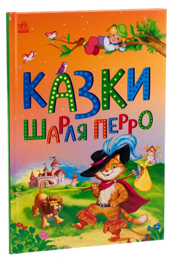 Паперова книга «Казки Шарля Перро», автор Шарль Перро - фото №1