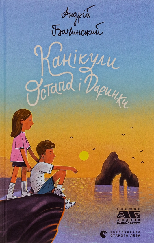 Бумажная книга «Канікули Остапа і Даринки», автор Андрей Бачинский - фото №1