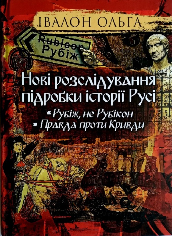 Бумажная книга «Нові розслідування підробки історії Русі. Рубіж, не Рубікон. Правда проти Кривди», автор Ольга Ивалон - фото №1