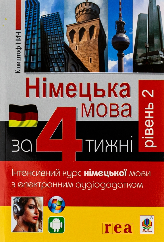 Бумажная книга «Німецька за 4 тижні. Інтенсивний курс німецької мови з електронним аудіододатком. Рівень 2», автор Кшиштоф Ныч - фото №1