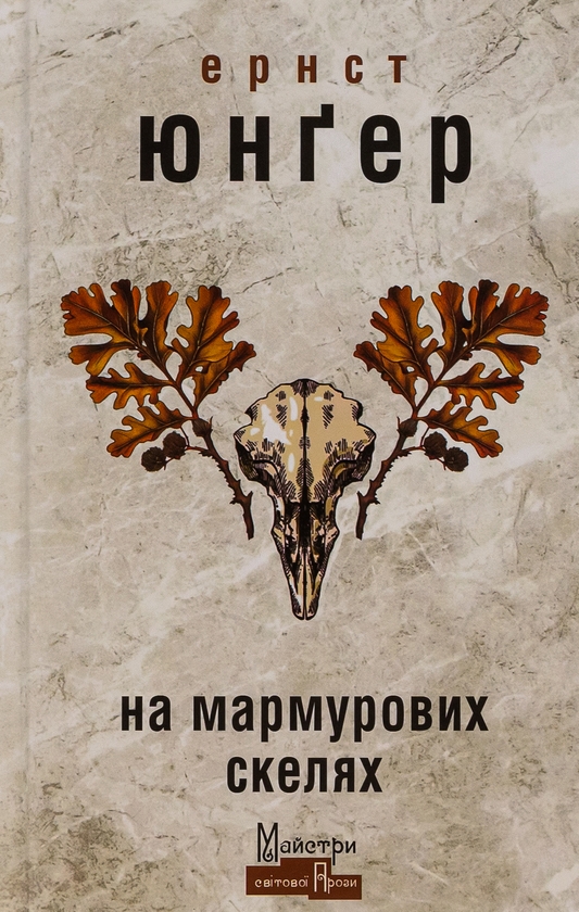 Бумажная книга «На мармурових скелях», автор Эрнст Юнгер - фото №1
