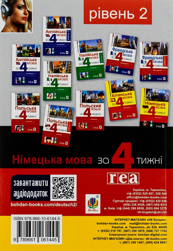 Бумажная книга «Німецька за 4 тижні. Інтенсивний курс німецької мови з електронним аудіододатком. Рівень 2», автор Кшиштоф Ныч - фото №1